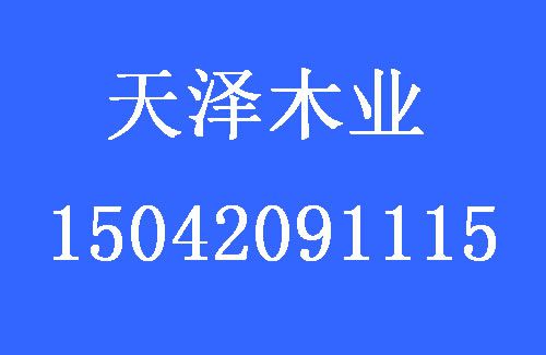 1493171464248895.jpg 天澤木業(yè).jpg