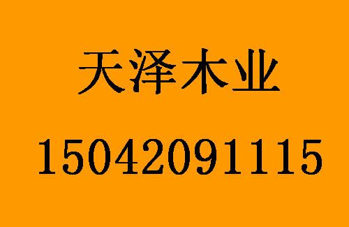 1494983282659763.jpg 天澤木業(yè)1.jpg