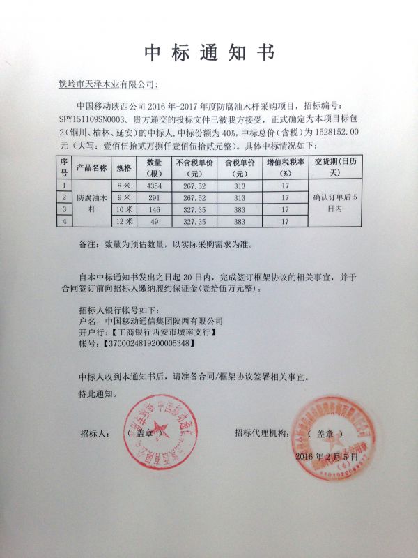 2016-2017年中國(guó)移動(dòng)陜西公司中標(biāo)通知書(shū)（包2）